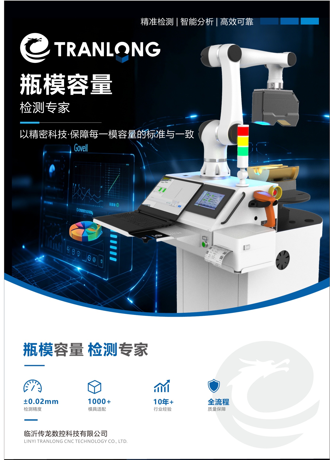 Quick Scan22 智能模具检测仪